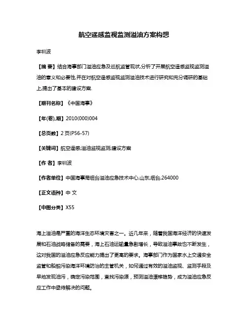 航空遥感监视监测溢油方案构想