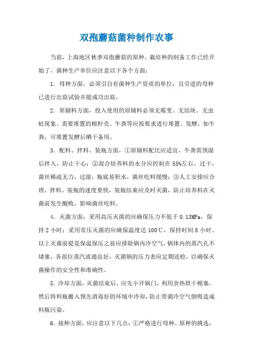 双孢蘑菇菌种制作农事