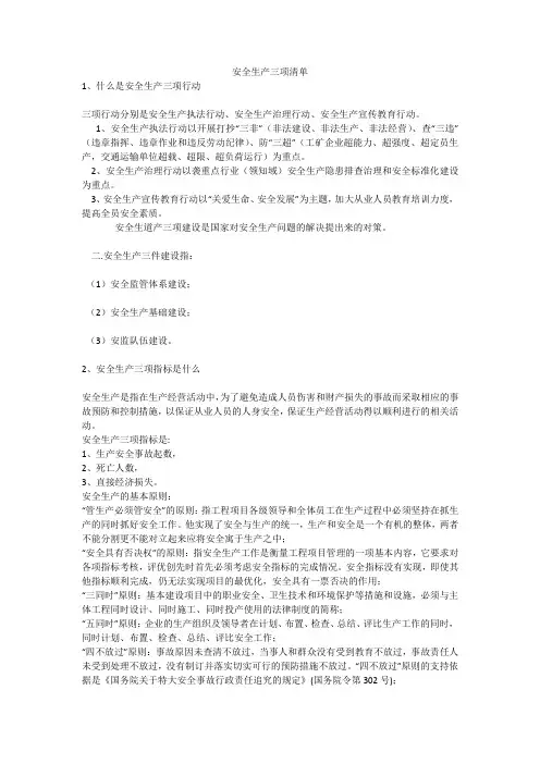 安全生产三项清单安全生产