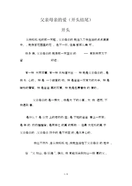父母的爱开头与结尾
