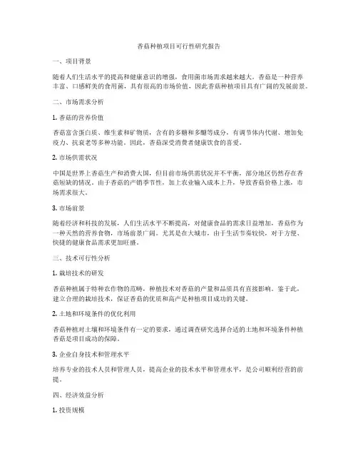 香菇种植项目可行性研究报告