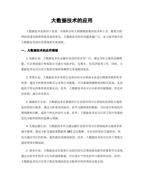 大数据技术的应用
