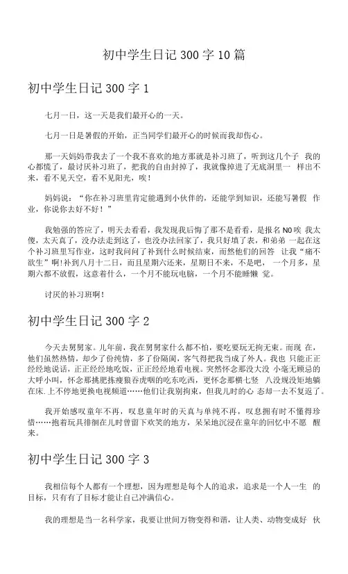 初中学生日记300字10篇