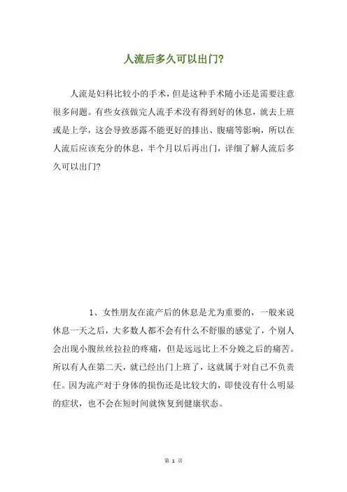 人流后多久可以出门-