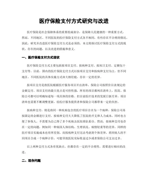 医疗保险支付方式研究与改进