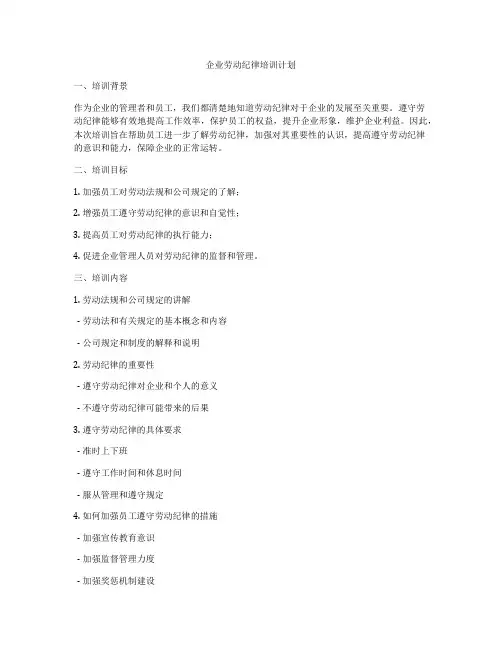 企业劳动纪律培训计划