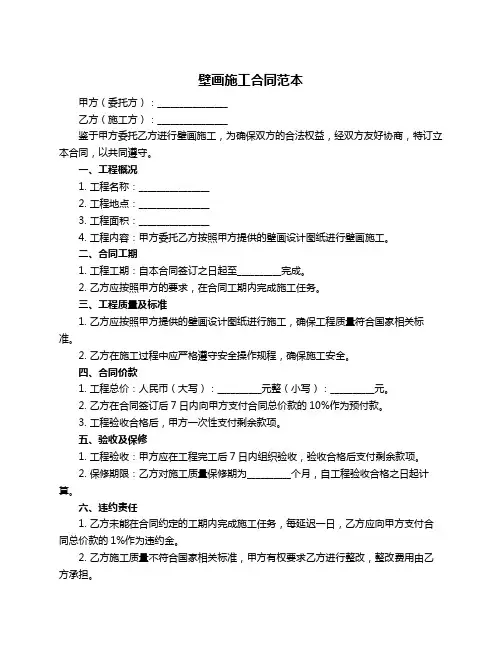 壁画施工合同范本