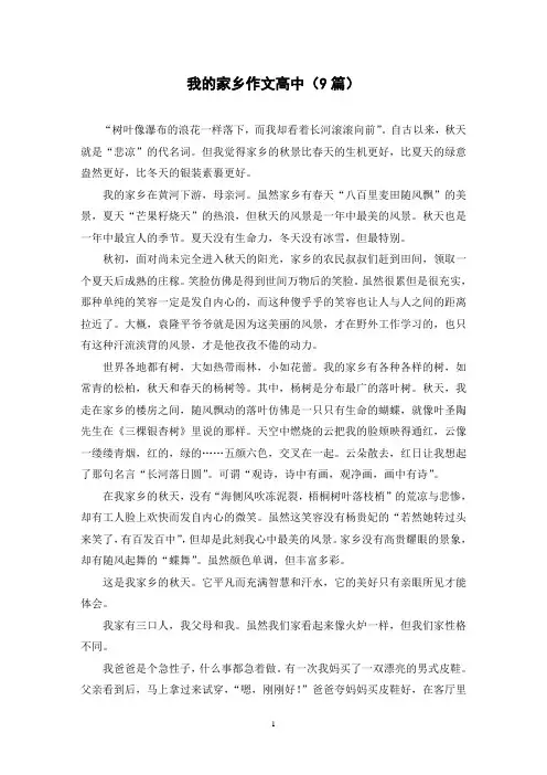 我的家乡作文高中(9篇)