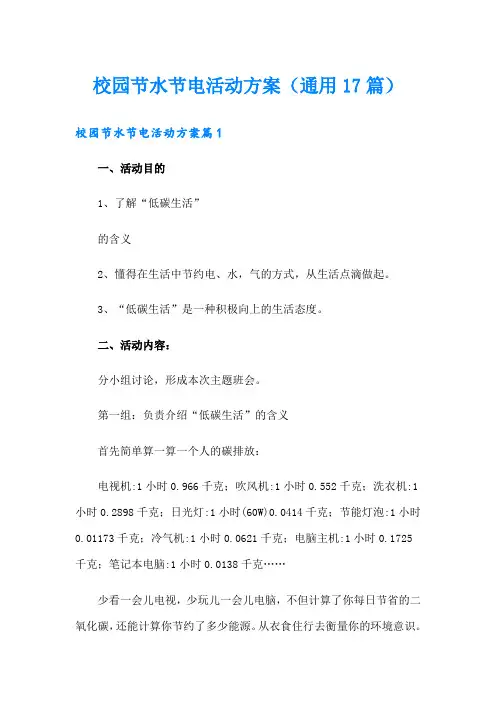校园节水节电活动方案(通用17篇)