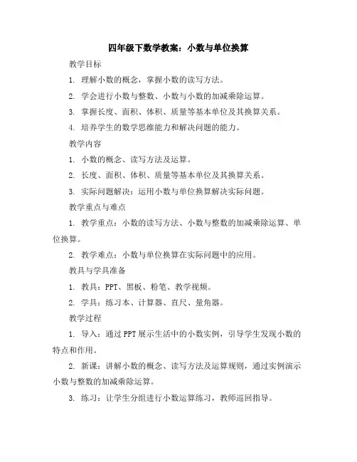 四年级下数学教案-小数与单位换算-人教新课标2014秋
