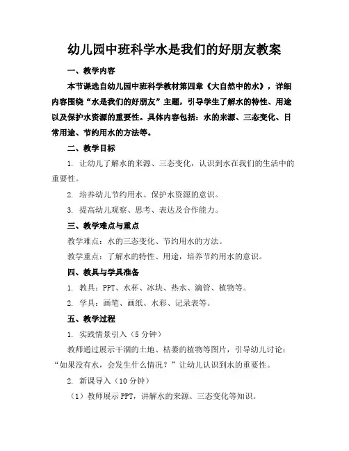 幼儿园中班科学水是我们的好朋友教案