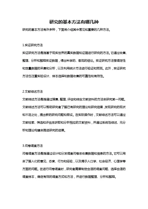 研究的基本方法有哪几种
