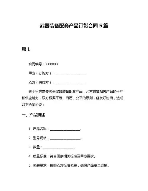 武器装备配套产品订货合同5篇