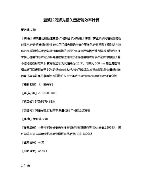亚波长闪耀光栅矢量衍射效率计算