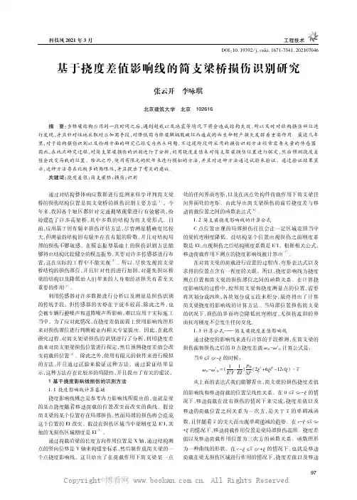 基于挠度差值影响线的简支梁桥损伤识别研究