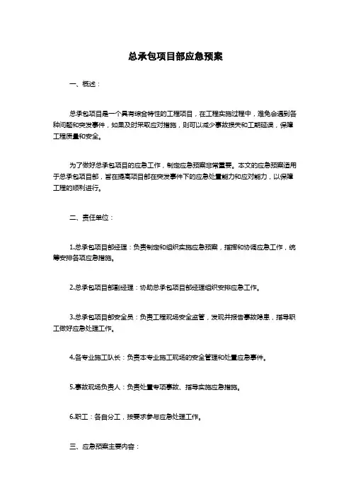 总承包项目部应急预案