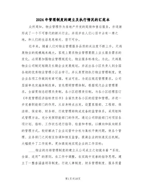 2024年管理制度的建立及执行情况的汇范本（三篇）