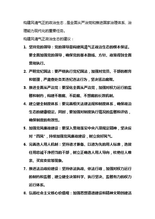 构建风清气正政治生态的意见
