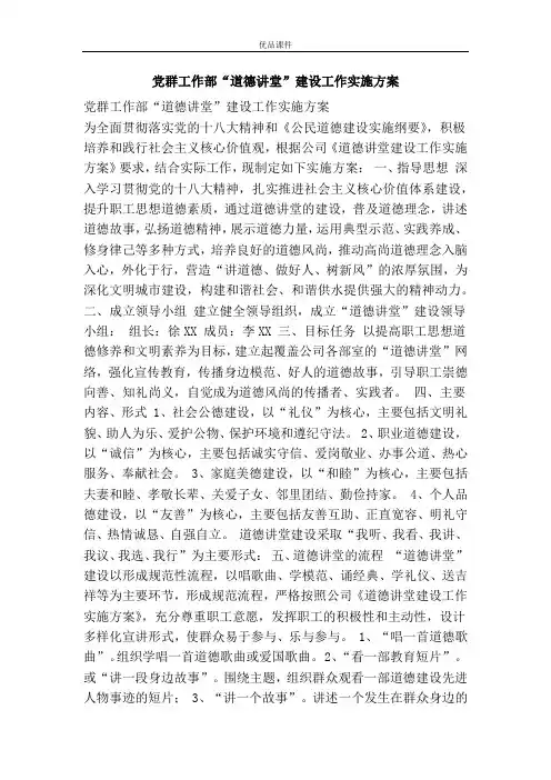 党群工作部“道德讲堂”建设工作实施方案