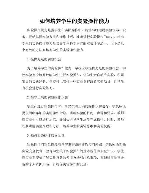 如何培养学生的实验操作能力