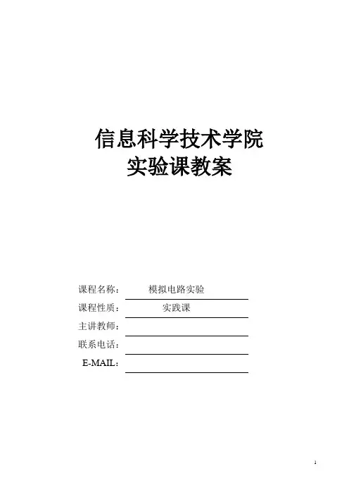 欧阳青  模电实验教案