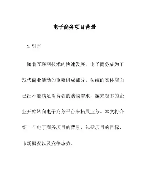 电子商务项目背景