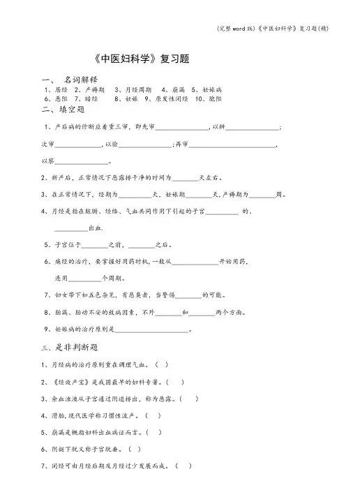 (完整word版)《中医妇科学》复习题(精)