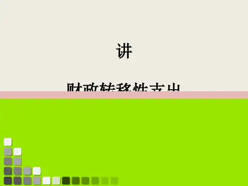 财政学 第六讲 财政转移性支出