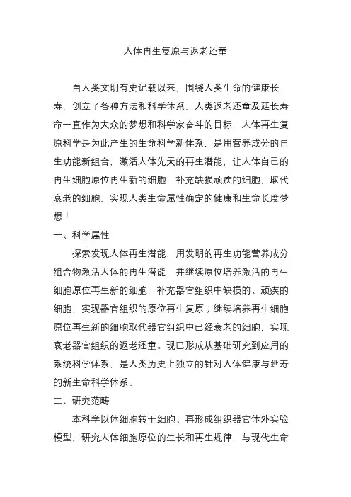 人体再生复原与返老还童