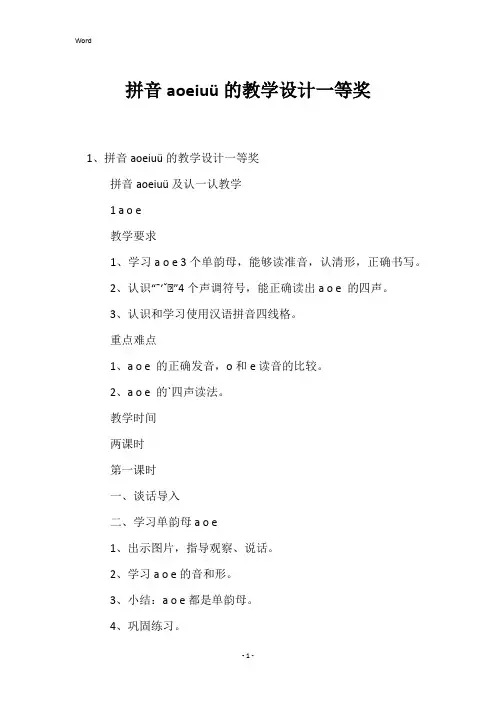 拼音aoeiuü的教学设计一等奖