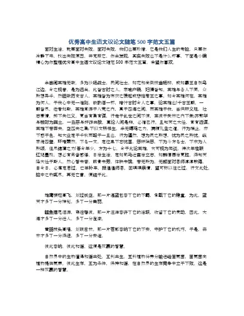优秀高中生语文议论文随笔500字范文五篇