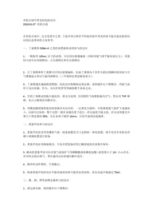 有机合成中常见的危险反应