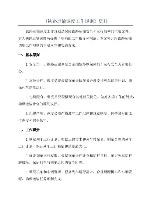 《铁路运输调度工作规则》资料