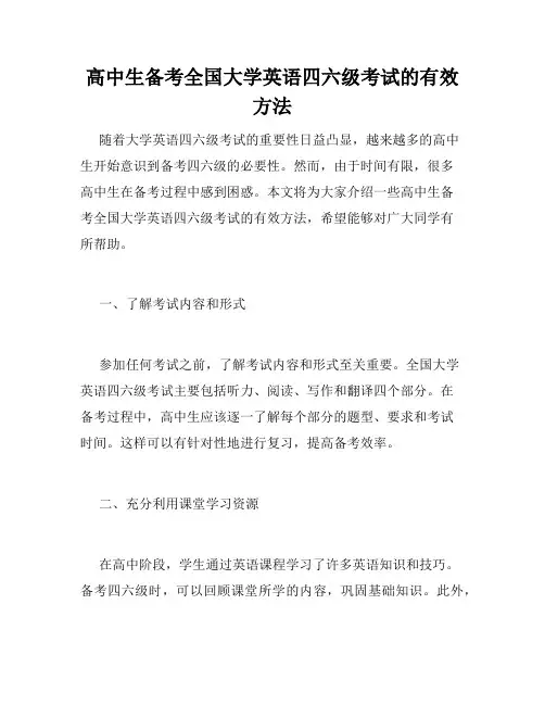 高中生备考全国大学英语四六级考试的有效方法