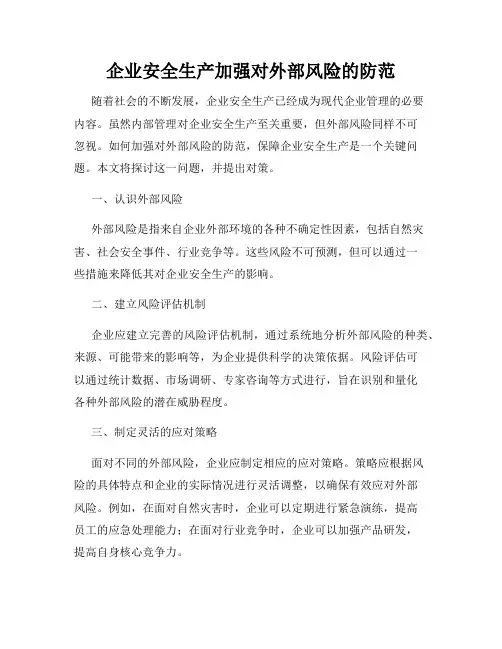 企业安全生产加强对外部风险的防范
