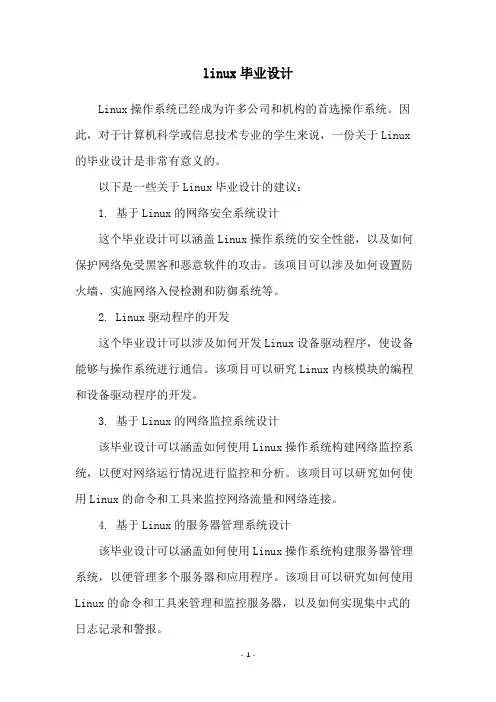 linux毕业设计