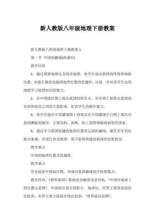 新人教版八年级地理下册教案