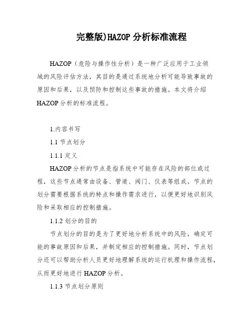 完整版)HAZOP分析标准流程