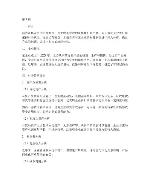 企业财务诊断分析报告(3篇)