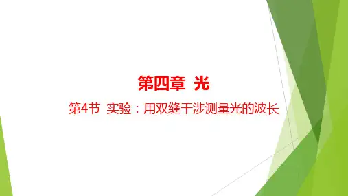 实验：用双缝干涉测量光的波长 课件-高二上学期物理人教版(2019)选择性必修第一册