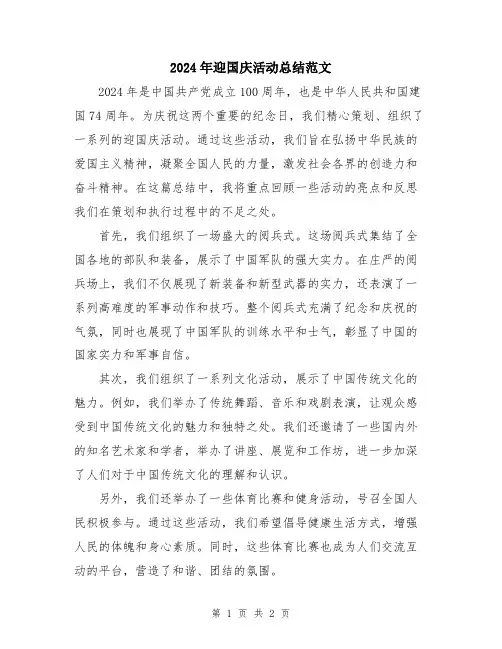 2024年迎国庆活动总结范文