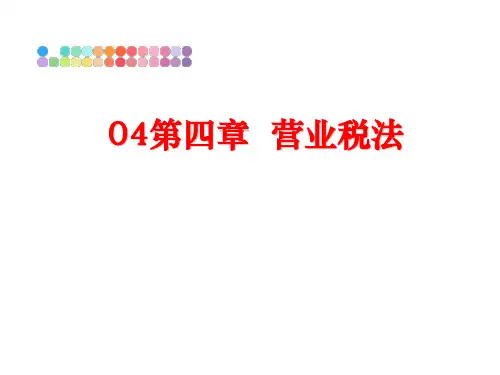 最新04第四章  营业税法