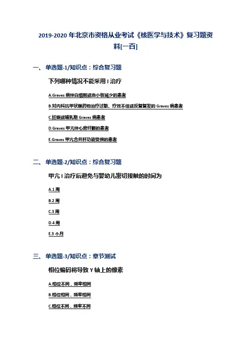 2019-2020年北京市资格从业考试《核医学与技术》复习题资料[一百]
