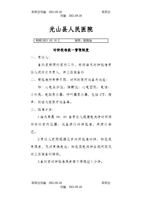 光山县人民医院时钟校准统一管理制度之欧阳治创编