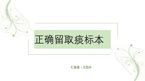 正确留取痰标本