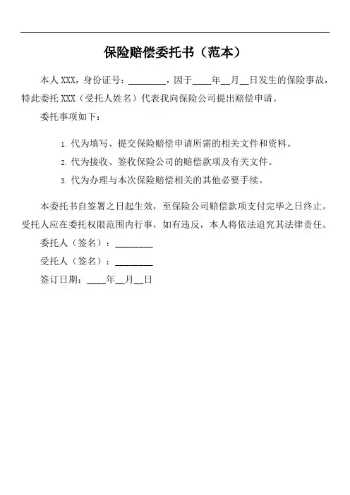 保险赔偿个人委托书