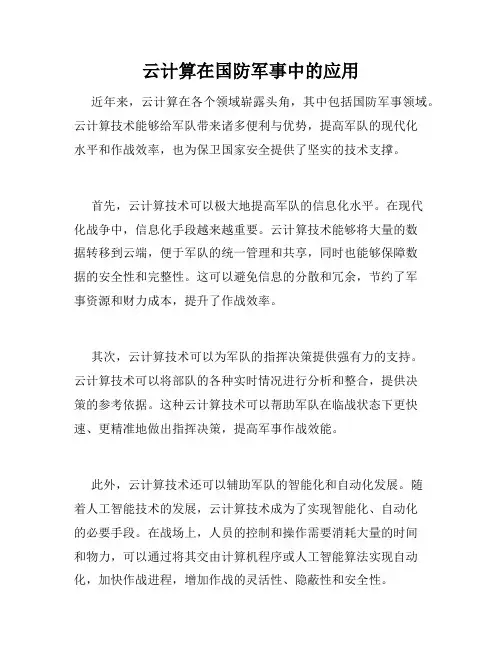 云计算在国防军事中的应用