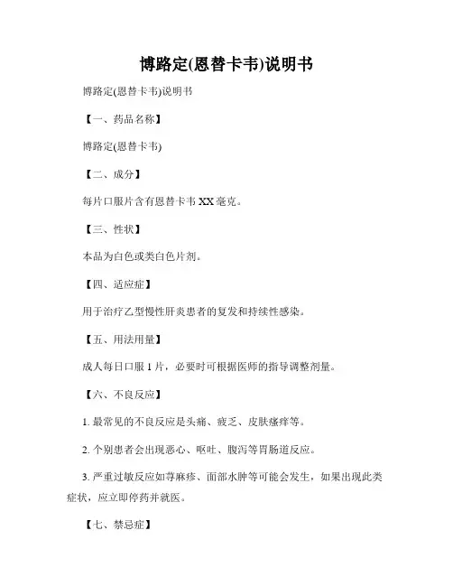 博路定(恩替卡韦)说明书