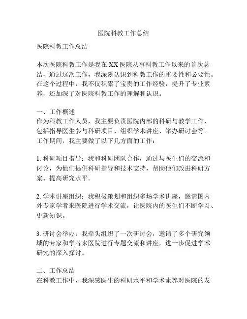 医院科教工作总结