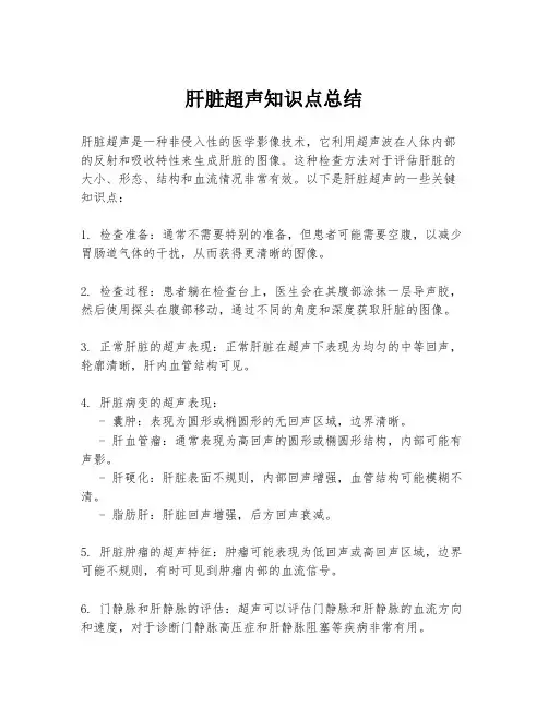 肝脏超声知识点总结
